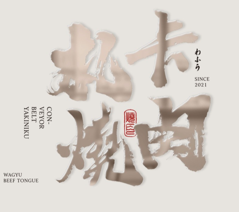 札卡燒肉
